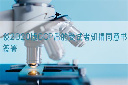 談2020版GCP后的受試者知情同意書簽署(圖1) 談2020版GCP后的受試者知情同意書簽署(圖1)