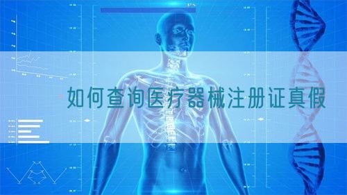 如何查詢醫療器械注冊證真假(圖1) ??如何查詢醫療器械注冊證真假?(圖1)