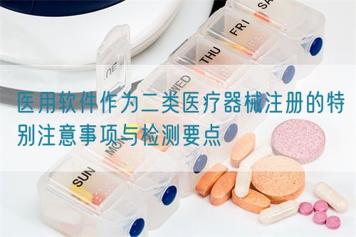 醫用軟件作為二類醫療器械注冊的特別注意事項與檢測要點(圖1) 醫用軟件作為二類醫療器械注冊的特別注意事項與檢測要點(圖1)