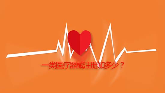 一類醫(yī)療器械注冊知多少 一類醫(yī)療器械產品注冊詳細流程與審批周期介紹(圖1)