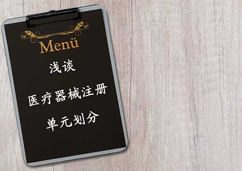 醫療器械注冊單元劃分概述——注冊單元劃分常見問題解答