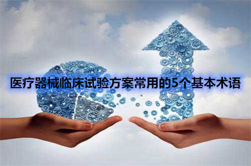 醫療器械臨床試驗方案中五個常用術語