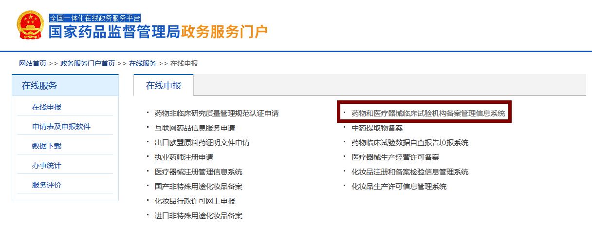 進(jìn)入網(wǎng)上辦事,在線服務(wù):藥物和醫(yī)療器械臨床試驗(yàn)機(jī)構(gòu)備案管理信息系統(tǒng) 醫(yī)療器械臨床試驗(yàn)機(jī)構(gòu)備案網(wǎng)址(含查詢方法)(圖3)