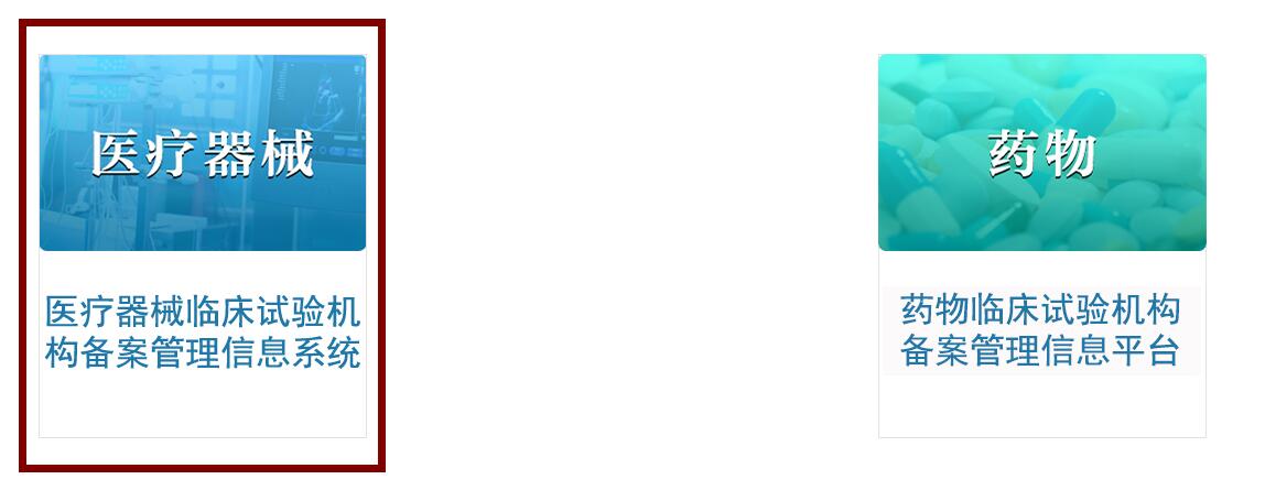 藥物和醫(yī)療器械臨床試驗(yàn)機(jī)構(gòu)備案管理信息系統(tǒng) 醫(yī)療器械臨床試驗(yàn)機(jī)構(gòu)備案網(wǎng)址(含查詢方法)(圖4)