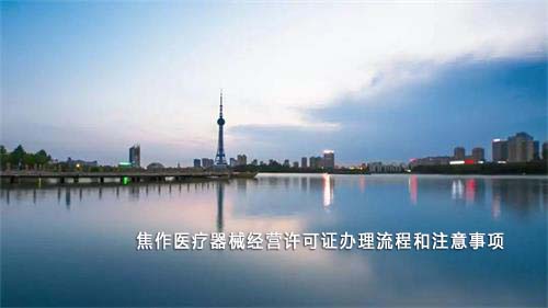 焦作醫(yī)療器械經(jīng)營(yíng)許可證辦理流程和注意事項(xiàng)(圖1) 焦作醫(yī)療器械經(jīng)營(yíng)許可證辦理流程和注意事項(xiàng)(圖1)