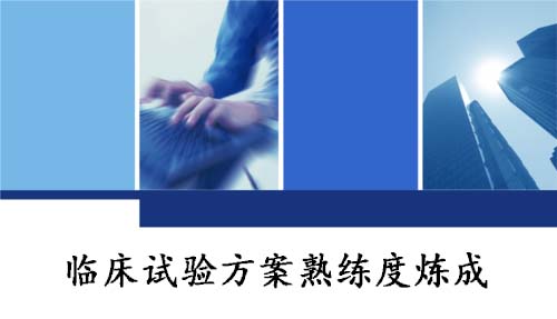 CRA/CRC快速學習掌握臨床試驗方案小竅門(圖1)