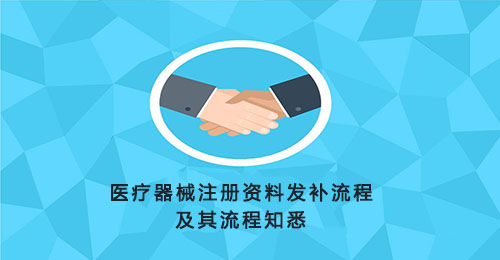 醫療器械注冊資料發補流程、發補后咨詢流程及補正資料預審查程序流程 一文搞懂醫療器械注冊資料發補流程(圖1)