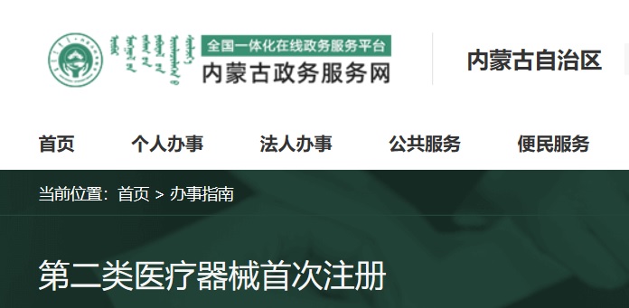 內蒙古自治區第二類醫療器械注冊.jpg 內蒙古二類醫療器械注冊流程和受理條件(圖1)