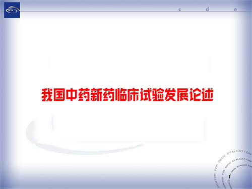中藥新藥臨床試驗發展論述/存在的問題及展望