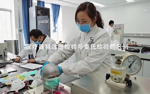 醫療器械注冊檢驗與委托檢驗的流程和區別(圖1)