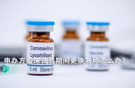 申辦方臨床試驗期間變更名稱怎么辦？