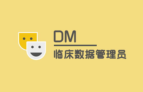 談談臨床數據管理員（DM）工作內容