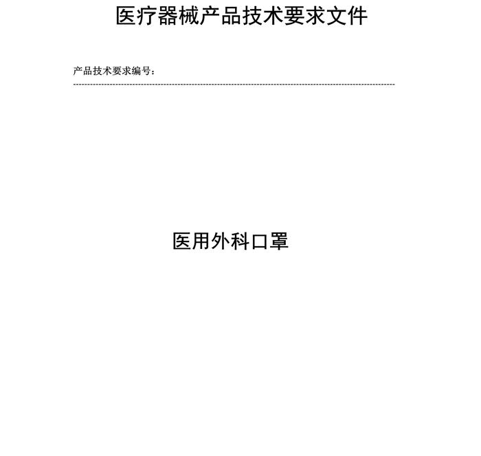 醫用外科口罩產品技術要求模板(圖2) 醫用外科口罩產品技術要求模板(圖2)