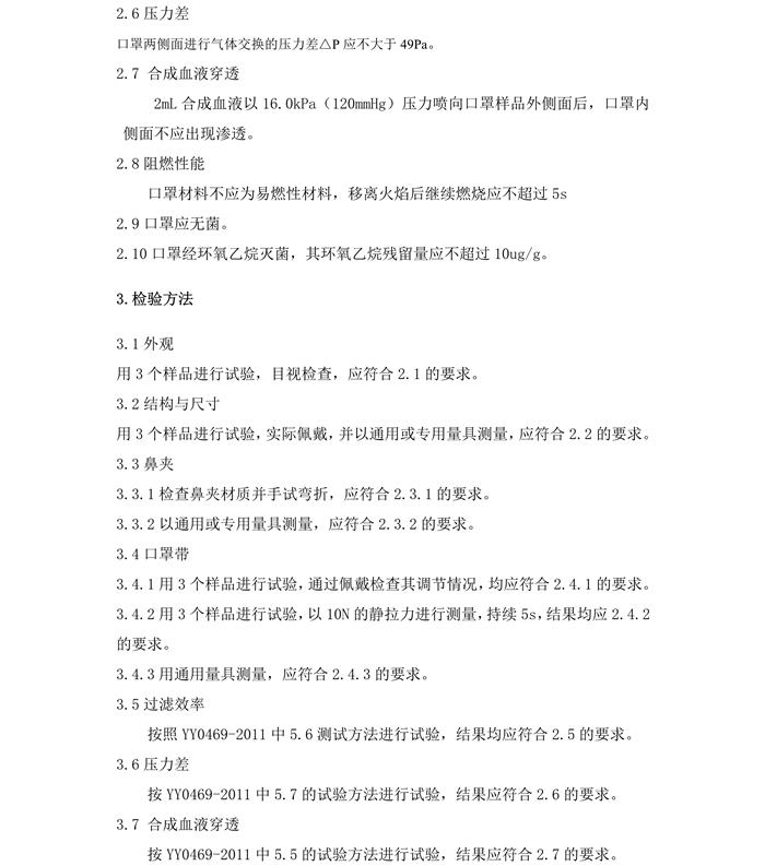 醫用外科口罩產品技術要求模板(圖4) 醫用外科口罩產品技術要求模板(圖4)