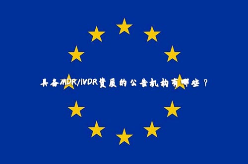 【盤點】獲得歐盟MDR/IVDR授權資質的公告機構