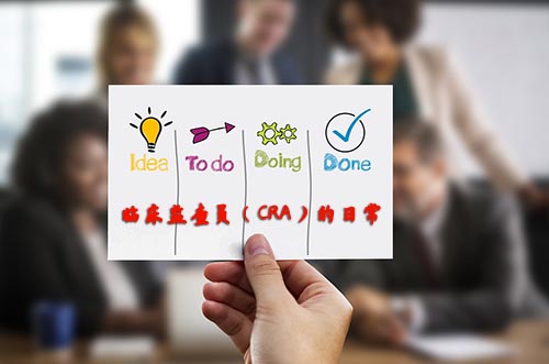 CRA的日常是什么樣的?擺正心態再迎挑戰(圖1) CRA的日常是什么樣的?擺正心態再迎挑戰(圖1)