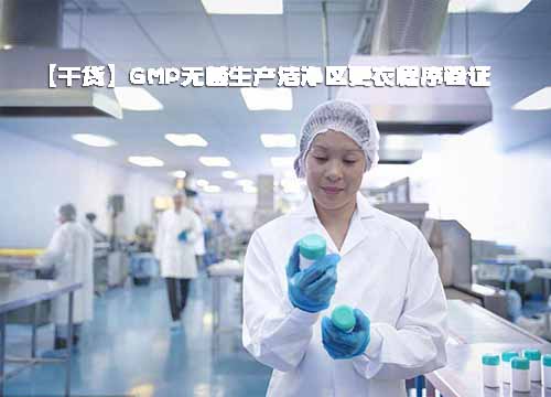 GMP無菌生產潔凈區更衣程序驗證(圖1) GMP無菌生產潔凈區更衣程序驗證(圖1)