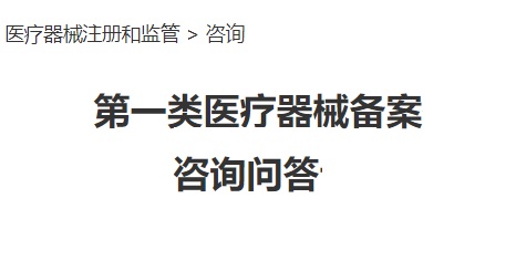 第一類醫療器械備案常見問題答疑(圖1) 第一類醫療器械備案常見問題答疑(圖1)