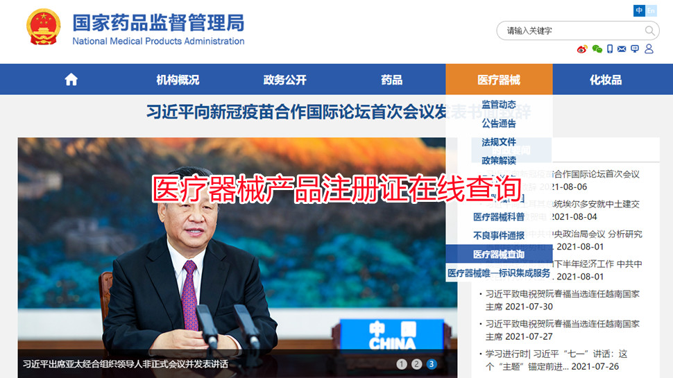 醫療器械產品注冊證在線查詢(圖1) 醫療器械產品注冊證在線查詢(圖1)