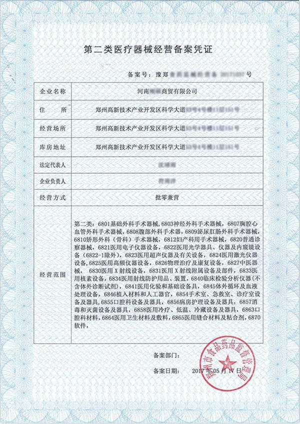 二類醫療器械經營備案憑證 代辦河南醫療器械經營許可證機構(圖1)