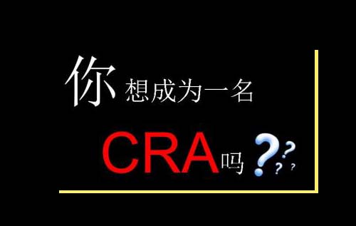 無經驗怎么入行CRA?入行CRA的硬性條件有哪些?(圖2) 無經驗怎么入行CRA?入行CRA的硬性條件有哪些?(圖2)