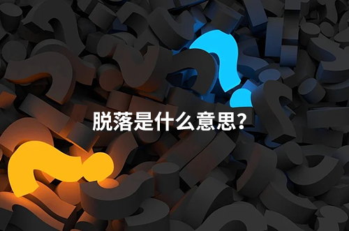 臨床脫落是什么意思？脫落原因有哪些？如何降低脫落率？