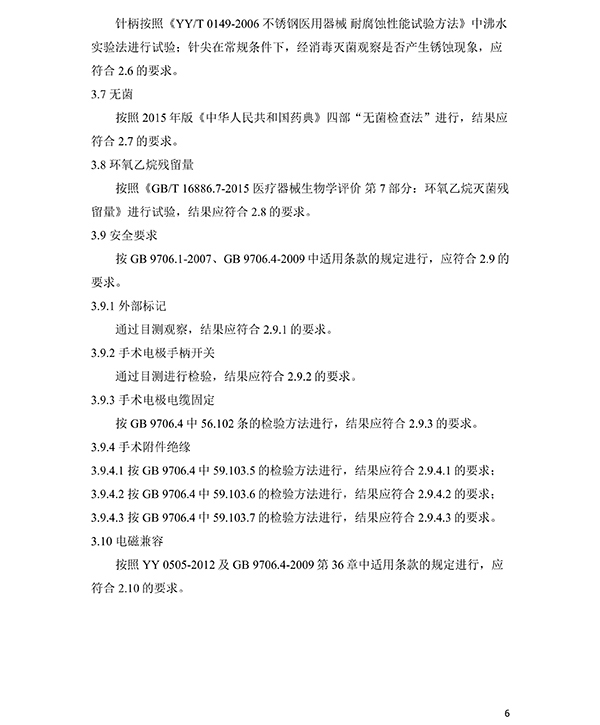 消融電極高頻消融電刀產品技術要求(免費下載)(圖7) 消融電極高頻消融電刀產品技術要求(圖7)