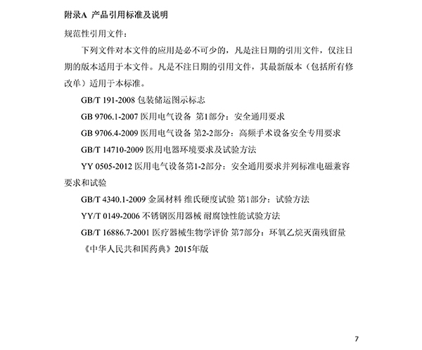 消融電極高頻消融電刀產品技術要求(免費下載)(圖8) 消融電極高頻消融電刀產品技術要求(圖8)