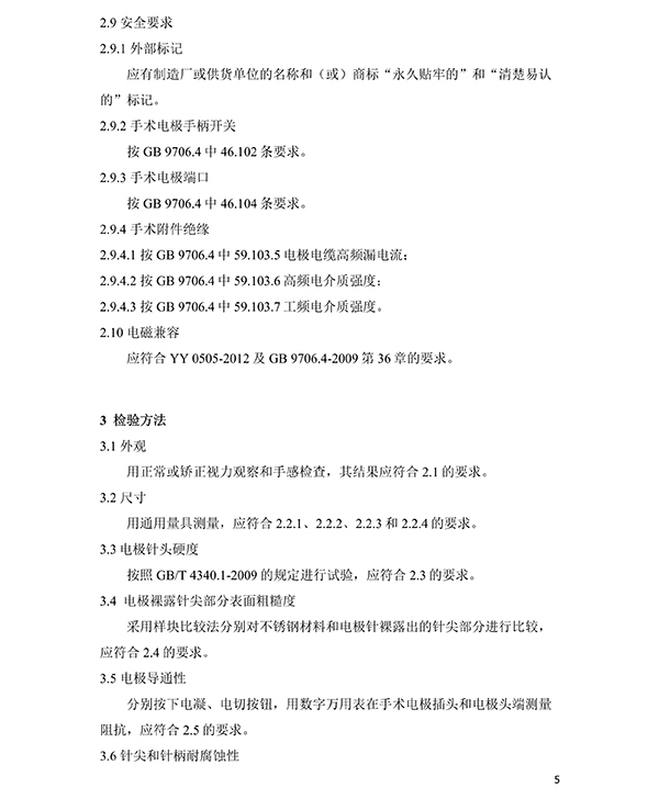 消融電極高頻消融電刀產品技術要求(免費下載)(圖6) 消融電極高頻消融電刀產品技術要求(圖6)