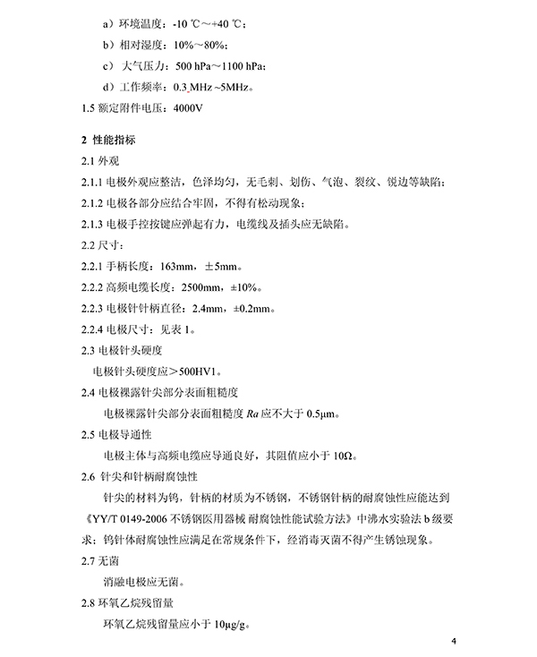 消融電極高頻消融電刀產品技術要求(免費下載)(圖5) 消融電極高頻消融電刀產品技術要求(圖5)