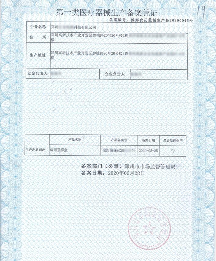 第一類醫療器械生產備案憑證圖片