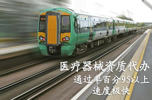 重慶醫療器械產品注冊證代辦咨詢公司 重慶醫療器械注冊證代辦,重慶二三類醫療器械產品注冊證咨詢公司(圖5)