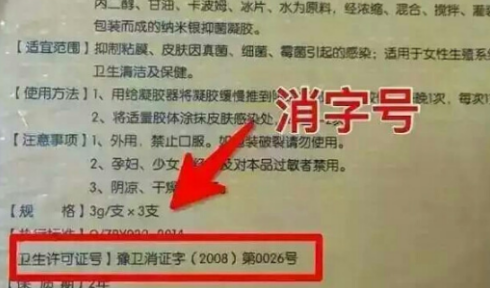 消字號注冊代理多少錢?(圖1) 消字號注冊代理多少錢?(圖1)