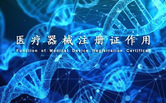 醫療器械注冊證作用 醫療器械沒取得產品注冊證可以上市銷售嗎?(圖1)