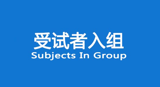 臨床試驗受試者入組困難怎么辦？找不到合格受試者怎么辦？(圖1)