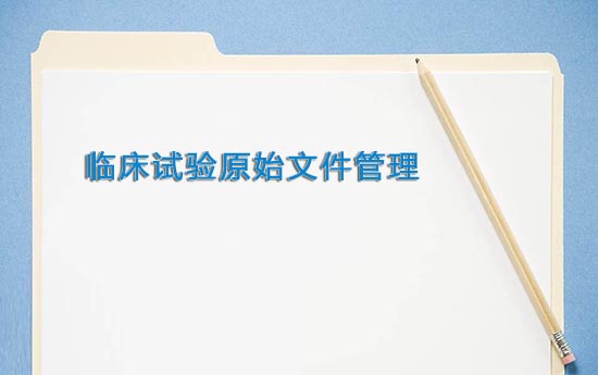 【名詞解釋】臨床試驗標準操作規程SOP(圖2) 【名詞解釋】臨床試驗標準操作規程SOP(圖2)