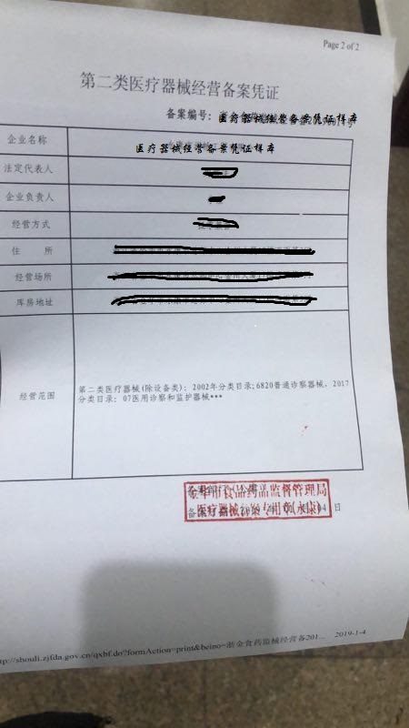 醫療器械經營許可證和經營備案憑證圖片(圖2)