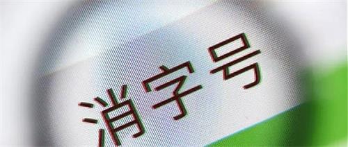 消字號產品怎么辨別？
