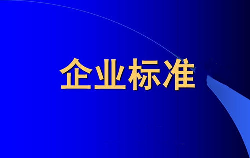 企業標準備案和產品企業標準備案一樣嗎？