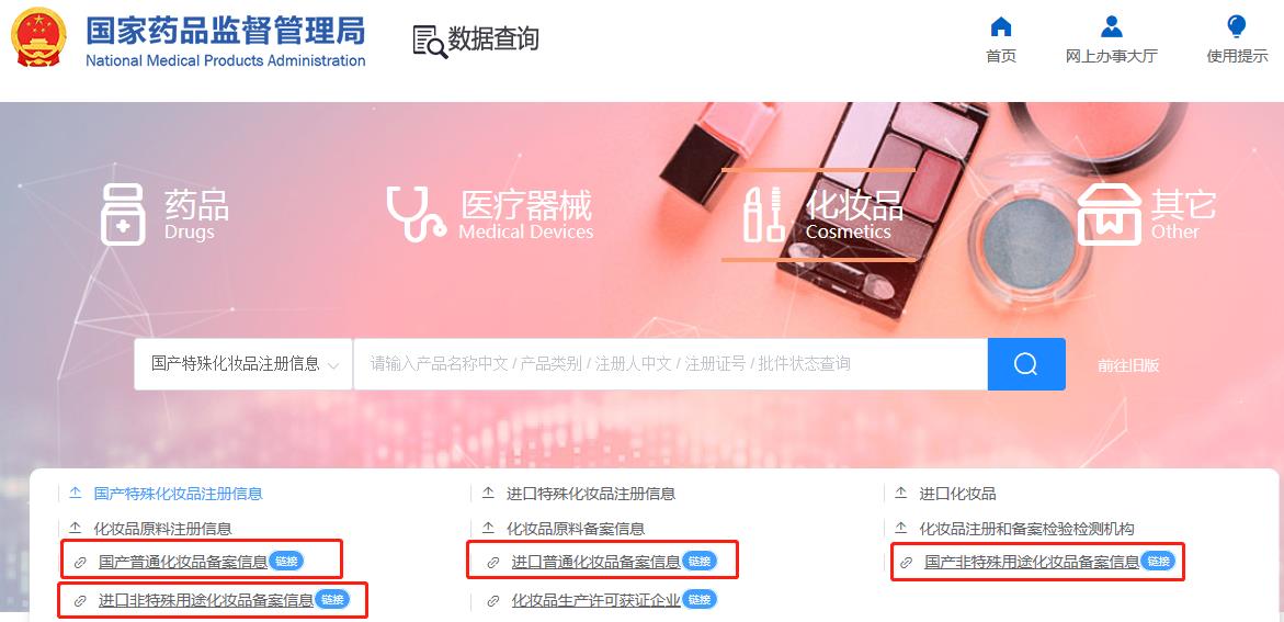 國產非特殊用途化妝品備案查詢網址（附查詢方法）(圖4)