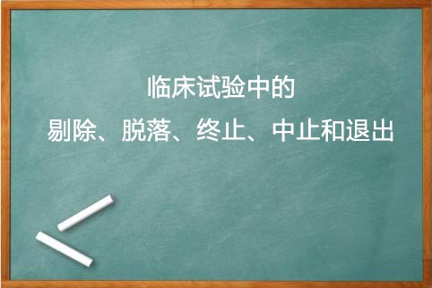 剔除、脫落、終止、中止的區(qū)別(圖1) 剔除、脫落、終止、中止的區(qū)別(圖1)
