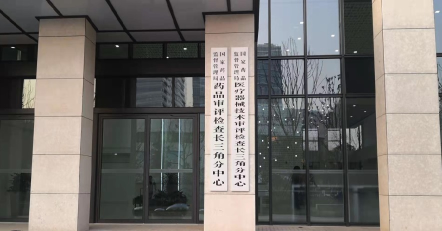 醫療器械注冊技術審評長三角分中心.jpg 國家藥監局長三角分中心落戶上海張江 將開展醫療器械注冊技術審評工作(圖1)