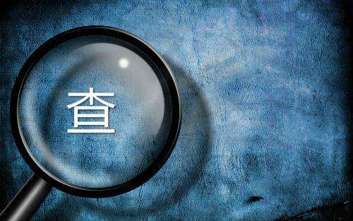 臨床試驗(yàn)稽查的定義和稽查常規(guī)過程介紹