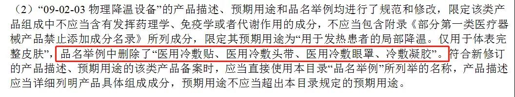 醫用冷敷貼還能以一類醫療器械備案嗎?第一類醫療器械不能含有哪些成分?(圖3) 醫用冷敷貼還能以一類醫療器械備案嗎?第一類醫療器械不能含有哪些成分?(圖3)