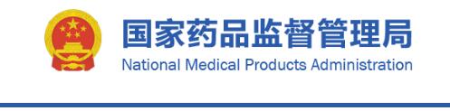 國家藥監局關于發布骨科手術器械通用名稱命名指導原則等5項指導原則的通告(2020年第79號)(圖1) 國家藥監局關于發布骨科手術器械通用名稱命名指導原則等5項指導原則的通告(2020年第79號)(圖1)