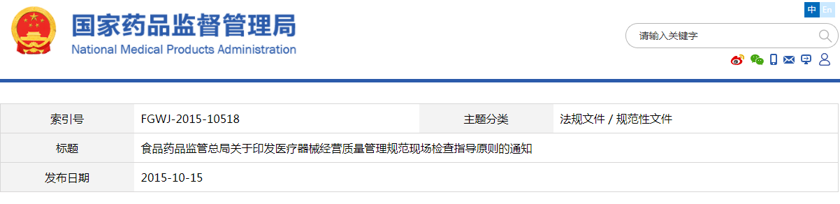 醫療器械經營質量管理規范現場檢查指導原則（食藥監械監〔2015〕239號）【已廢止】(圖1)