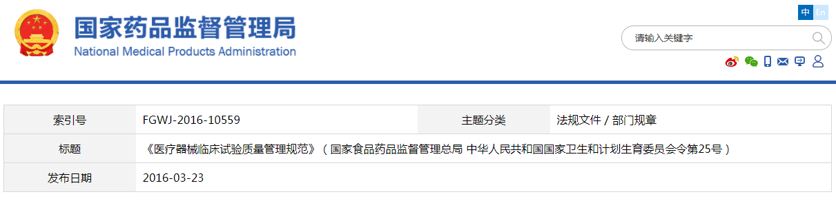 醫療器械臨床試驗質量管理規范（國家食品藥品監督管理總局 中華人民共和國國家衛生和計劃生育委員會令第25號）【已廢止】(圖1)