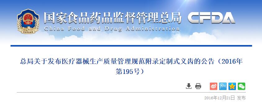 醫療器械生產質量管理規范附錄定制式義齒（2016年第195號）(圖1)