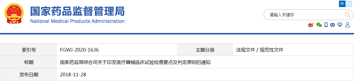 醫療器械臨床試驗檢查要點及判定原則(藥監綜械注〔2018〕45號)(圖1) 醫療器械臨床試驗檢查要點及判定原則(藥監綜械注〔2018〕45號)【已廢止】(圖1)