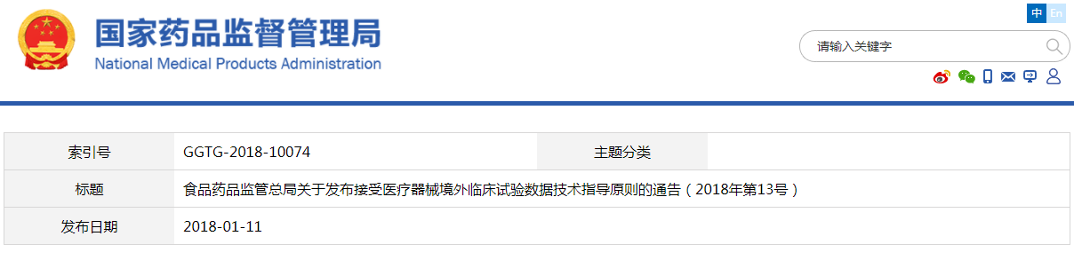 接受醫療器械境外臨床試驗數據技術指導原則(2018年第13號)(圖1) 接受醫療器械境外臨床試驗數據技術指導原則(2018年第13號)(圖1)